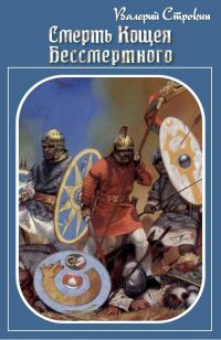 Обложка книги «Смерть Кощея Бессмертного»