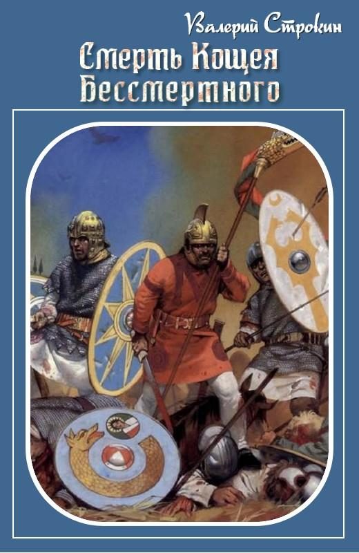 Обложка книги «Смерть Кощея Бессмертного»
