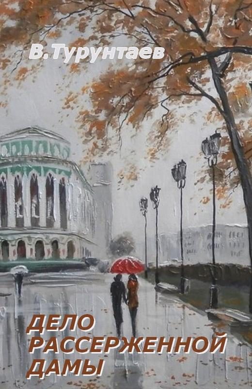 Обложка книги «Дело рассерженной дамы»