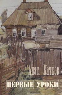 Обложка книги «Первые уроки»