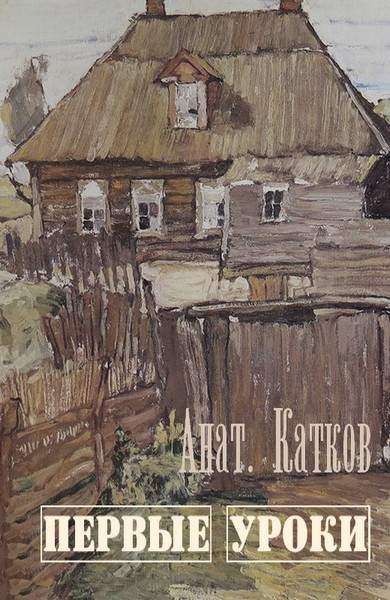 Обложка книги «Первые уроки»