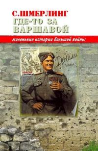 Обложка книги «Где-то за Варшавой»