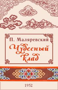 Обложка книги «Чудесный клад»