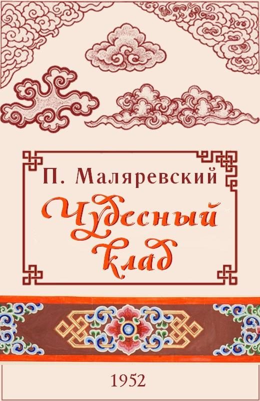 Обложка книги «Чудесный клад»