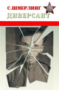 Обложка книги «Диверсант»