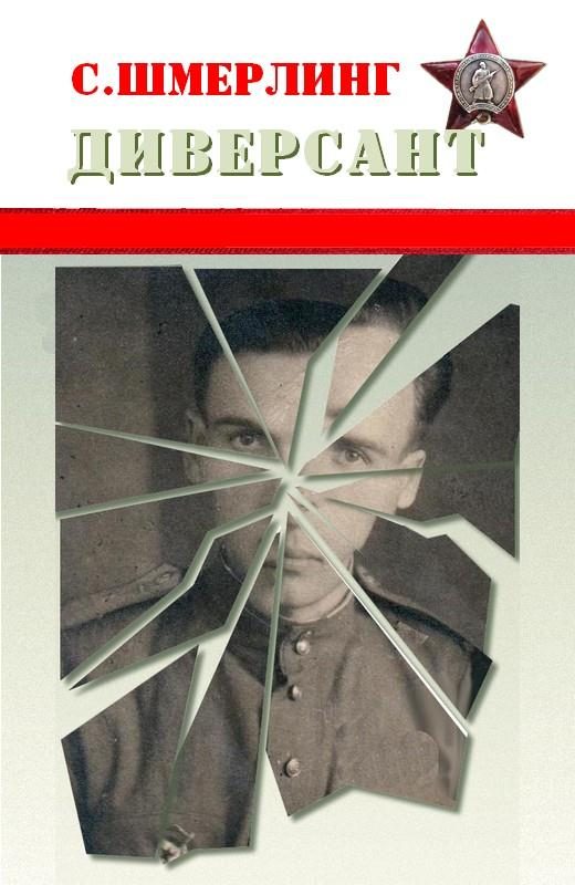 Обложка книги «Диверсант»