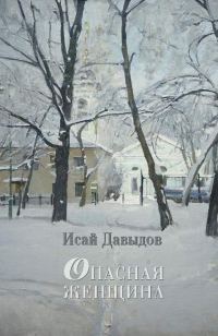 Обложка книги «Опасная женщина»