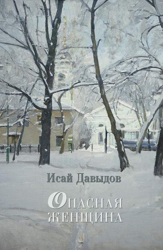 Обложка книги «Опасная женщина»