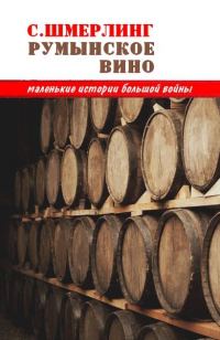 Обложка книги «Румынское вино»