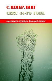 Обложка книги «Секс сорок четвертого года»