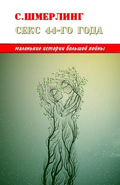 Обложка книги «Секс сорок четвертого года»