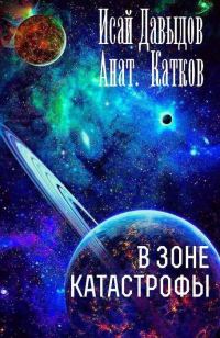 Обложка книги «В зоне катастрофы»