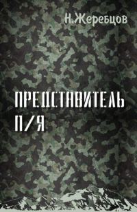 Обложка книги «Представитель П/Я»