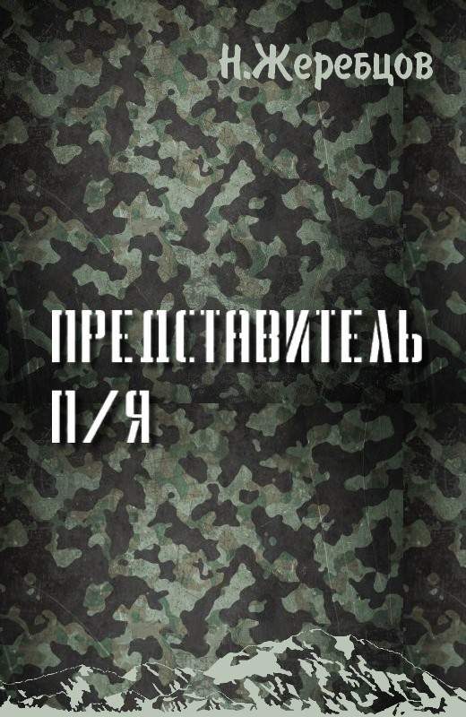 Обложка книги «Представитель П/Я»