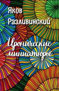 Обложка книги «Иронические миниатюры»