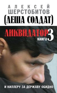 Обложка книги «И киллеру за державу обидно»