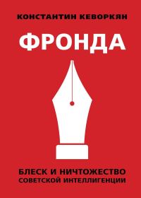 Обложка книги «Фронда. Блеск и ничтожество советской интеллигенции»