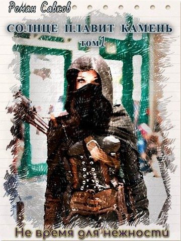 Обложка книги «Не время для нежности»