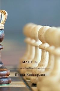 Обложка книги «Посол Конкордии»