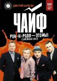 Обложка книги «Чайф. Рок-н-ролл это мы! Семейная сага»