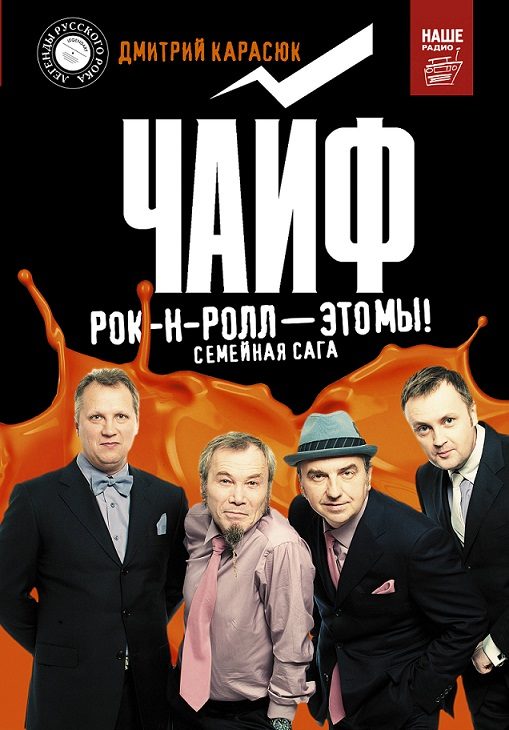 Обложка книги «Чайф. Рок-н-ролл это мы! Семейная сага»