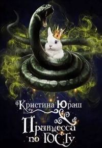 Обложка книги «Принцесса по ГОСТу»