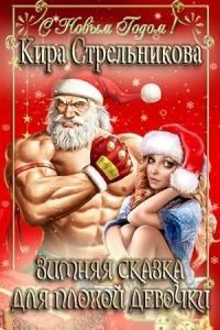 Обложка книги «Зимняя сказка для плохой девочки (СИ)»