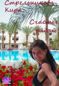Обложка книги «Счастье рядом (СИ)»