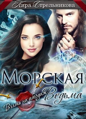 Обложка книги «Морская ведьма. Взять на абордаж! (СИ)»