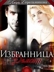 Обложка книги «Избранница для демона (СИ)»