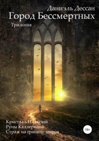 Обложка книги «Город Бессмертных. Трилогия»
