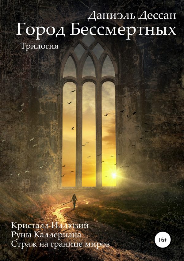 Обложка книги «Город Бессмертных. Трилогия»