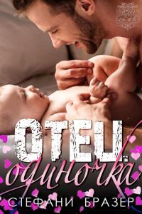 Обложка книги «Отец - Одиночка»