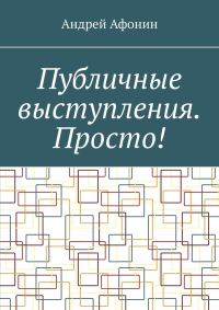 Обложка книги «Публичные выступления. Просто!»