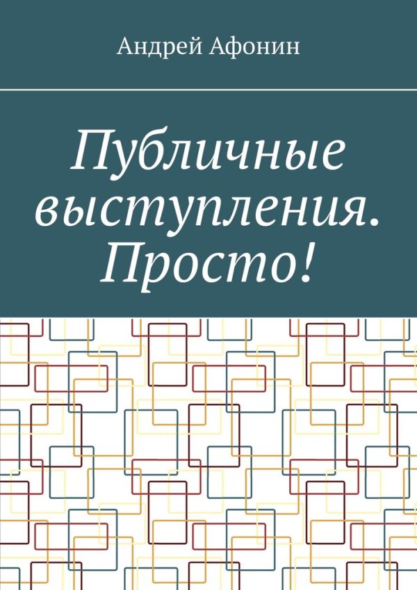 Обложка книги «Публичные выступления. Просто!»