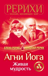 Обложка книги «Агни Йога. Живая мудрость (сборник)»