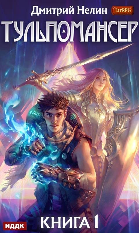 Обложка книги «Тульпомансер»
