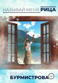 Обложка книги «Называй меня Рица»