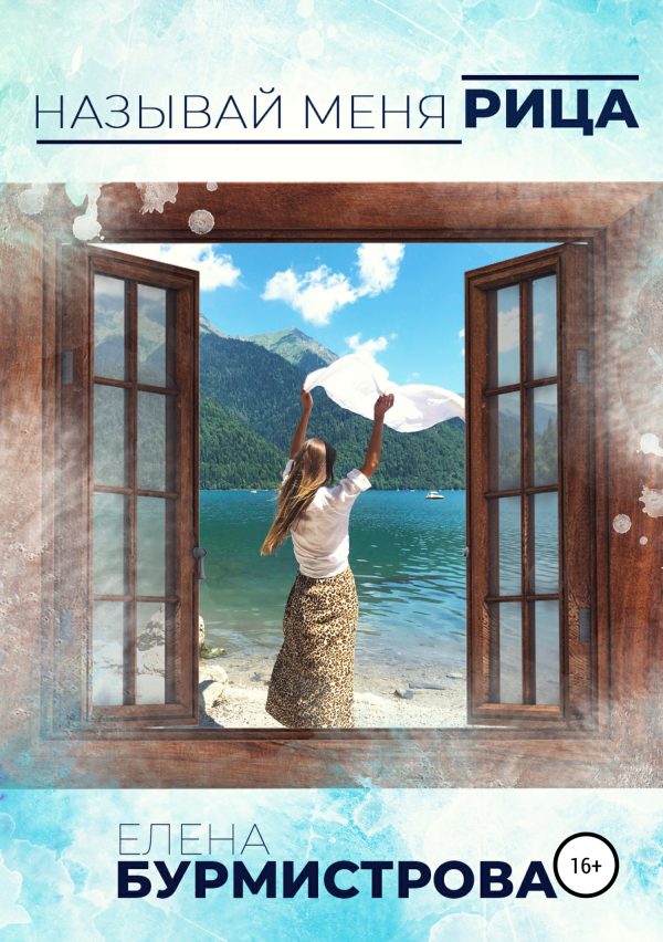 Обложка книги «Называй меня Рица»