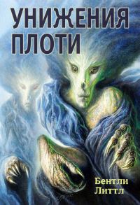 Обложка книги «Унижения плоти»