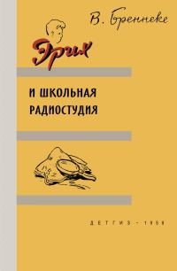 Обложка книги «Эрих и школьная радиостудия»