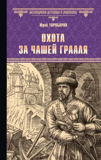 Обложка книги «Охота за Чашей Грааля»