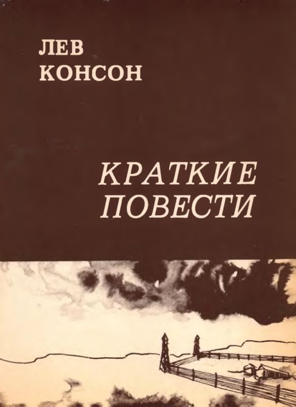 Обложка книги «Краткие повести»