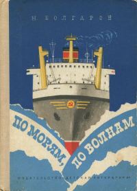 Обложка книги «По морям, по волнам»