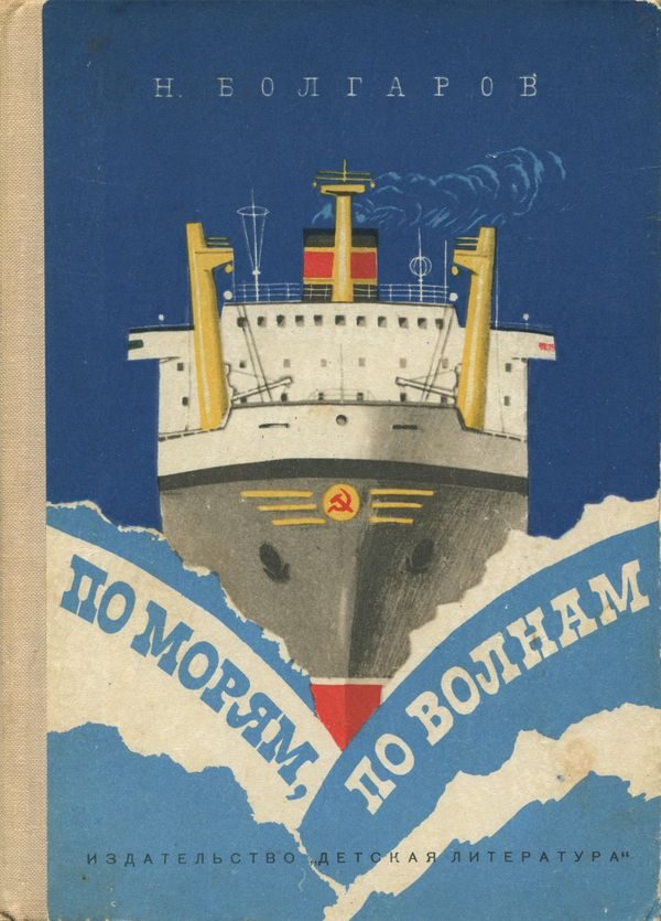 Обложка книги «По морям, по волнам»