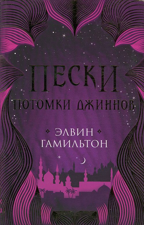 Обложка книги «Потомки джиннов»