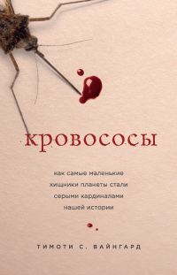 Обложка книги «Кровососы. Как самые маленькие хищники планеты стали серыми кардиналами нашей истории»