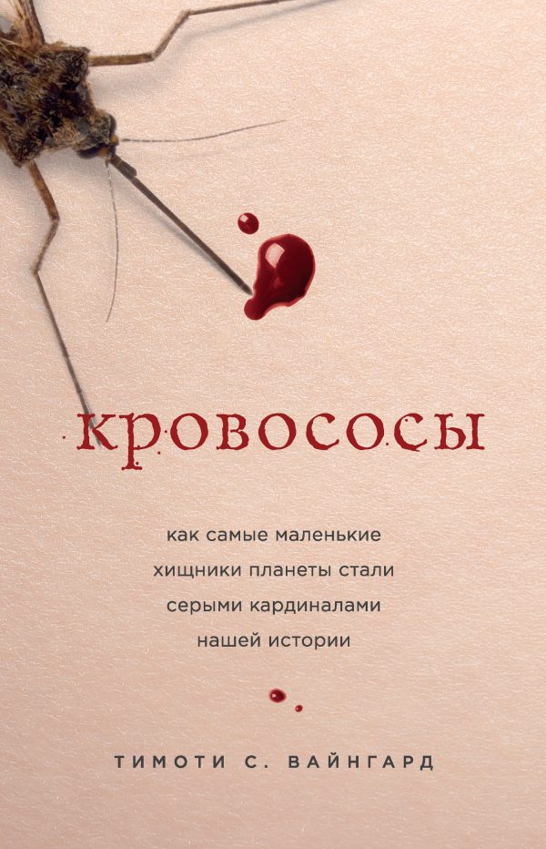 Обложка книги «Кровососы. Как самые маленькие хищники планеты стали серыми кардиналами нашей истории»