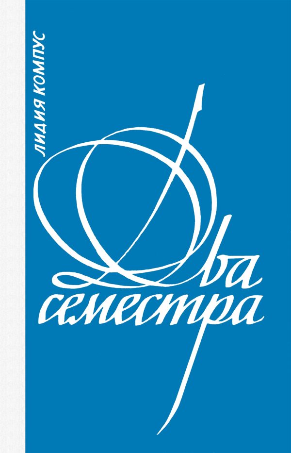 Обложка книги «Два семестра»