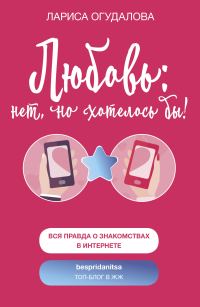 Обложка книги «Любовь: нет, но хотелось бы»